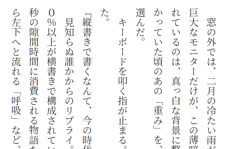 縦書きエディタで読み返す